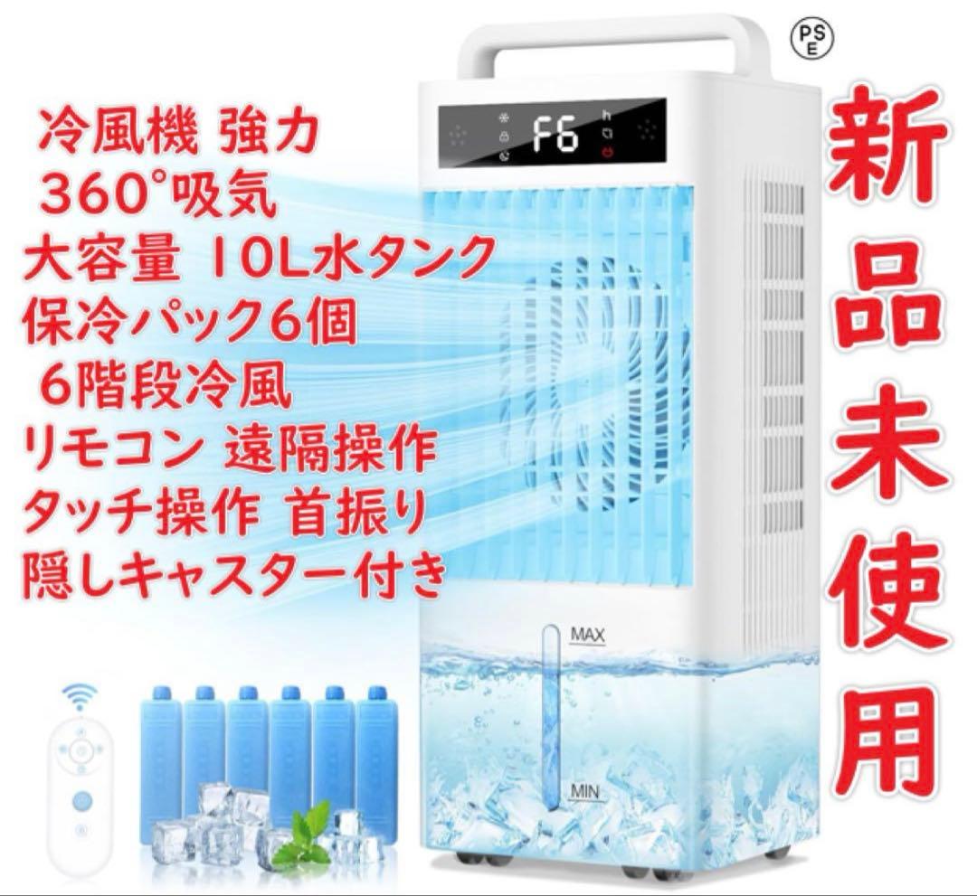 Braveby 冷風機 強力 冷風扇 360°吸気 大容量 10L水タンク