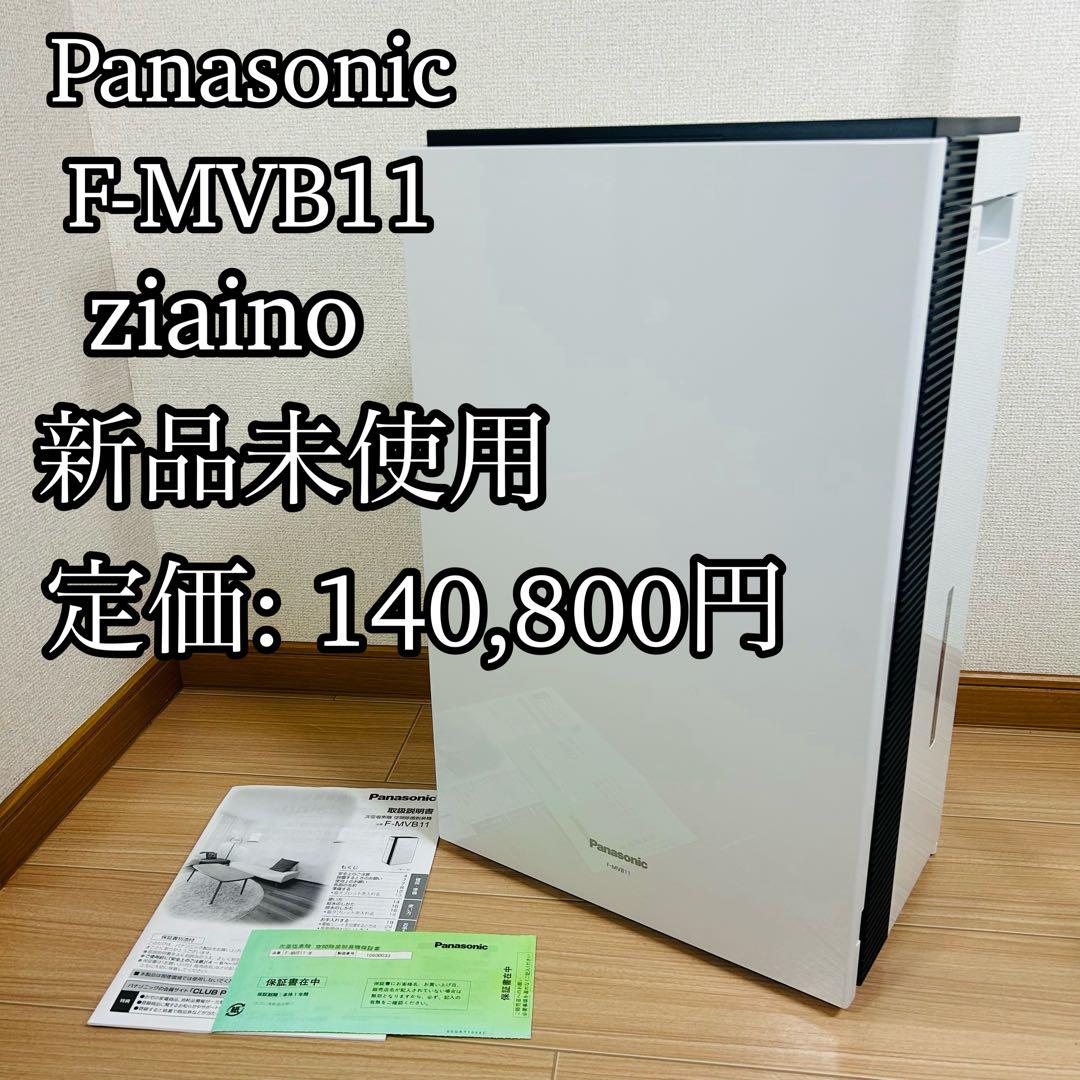 Panasonic F-MVB11 zaino 空気清浄機 新品未使用