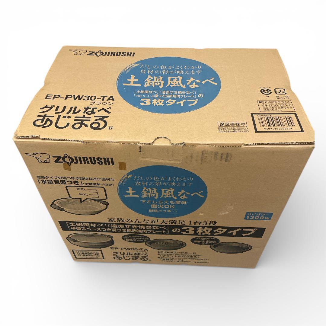 象印 グリル鍋 EP-PW30-TA 新品・未使用