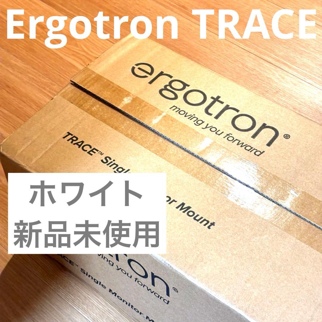 【新品・未使用】ergotron TRACE Single ホワイト