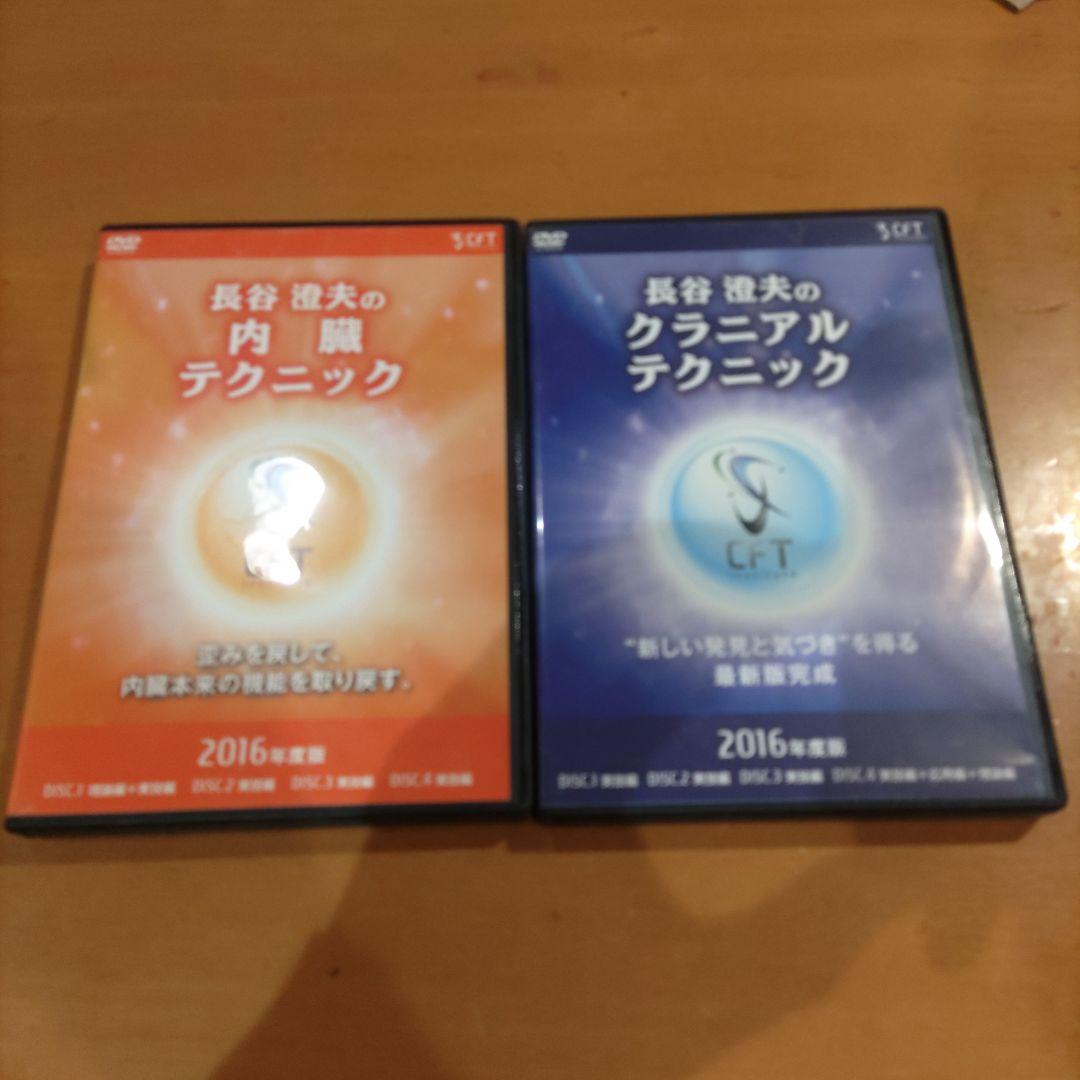 坂*吉様 長谷澄夫 CFT 内臓・クラニアルテクニック DVD 4枚組×2