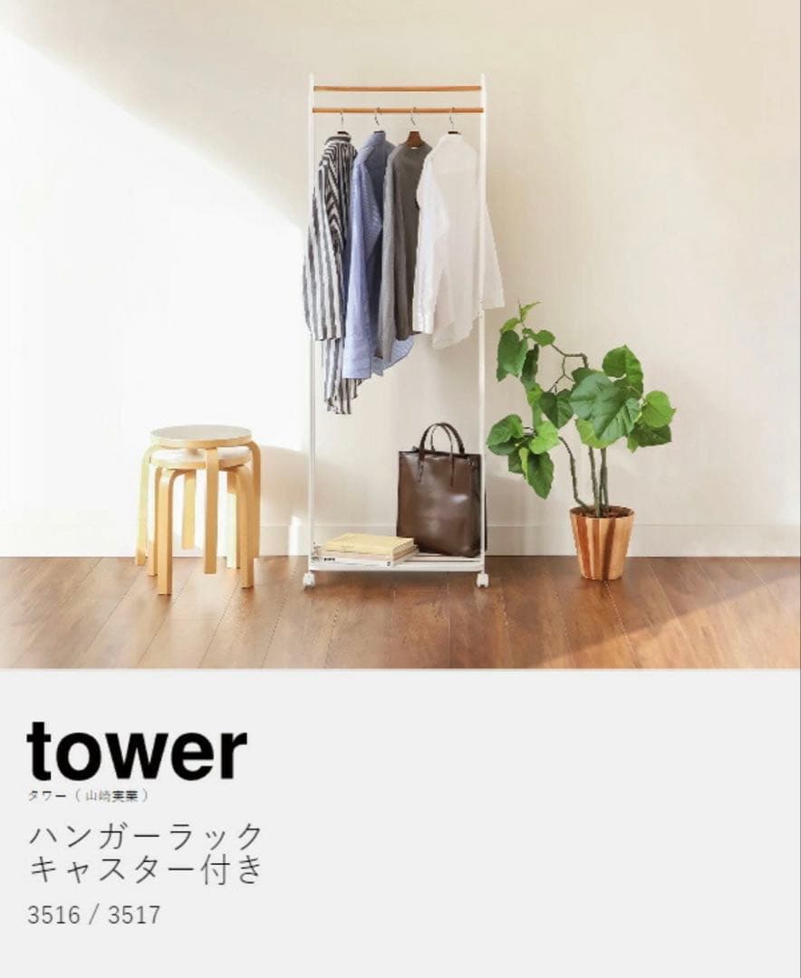 tower 山崎実業　コート ハンガーラック キャスター付き