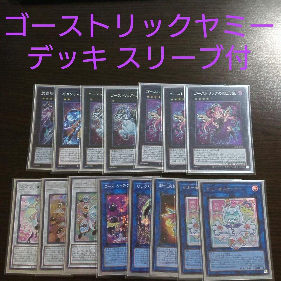 遊戯王【ゴーストリック ヤミー】デッキ スリーブ付