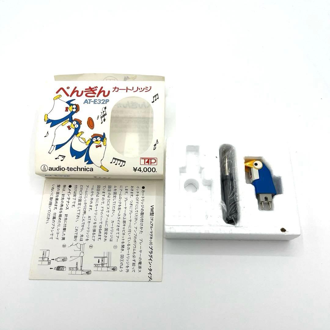 未使用 オーディオ テクニカ ペンギン カートリッジ AT E32P
