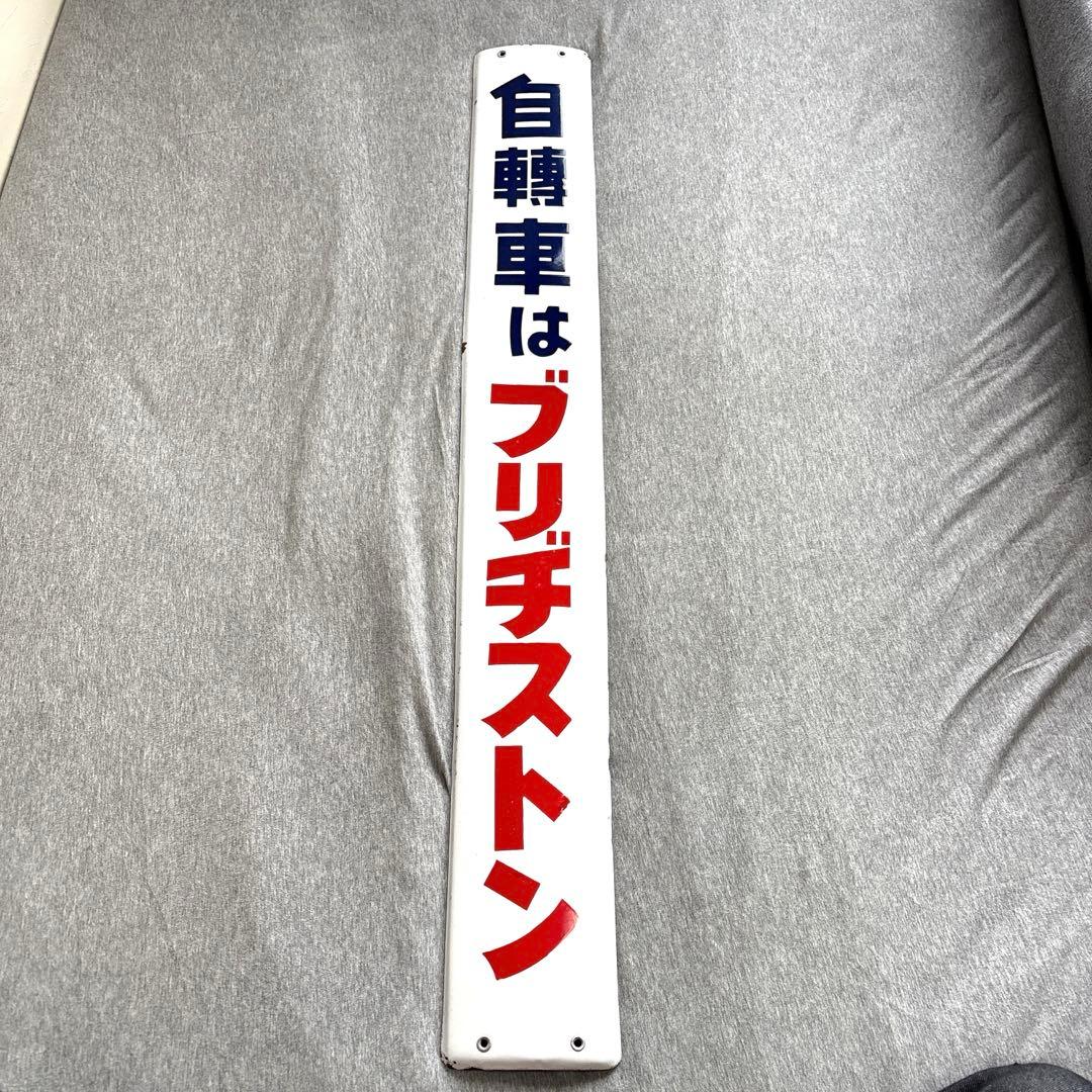 ブリヂストン　自転車　自轉車　ホーロー看板　ノベルティグッズ　昭和レトロ　当時物