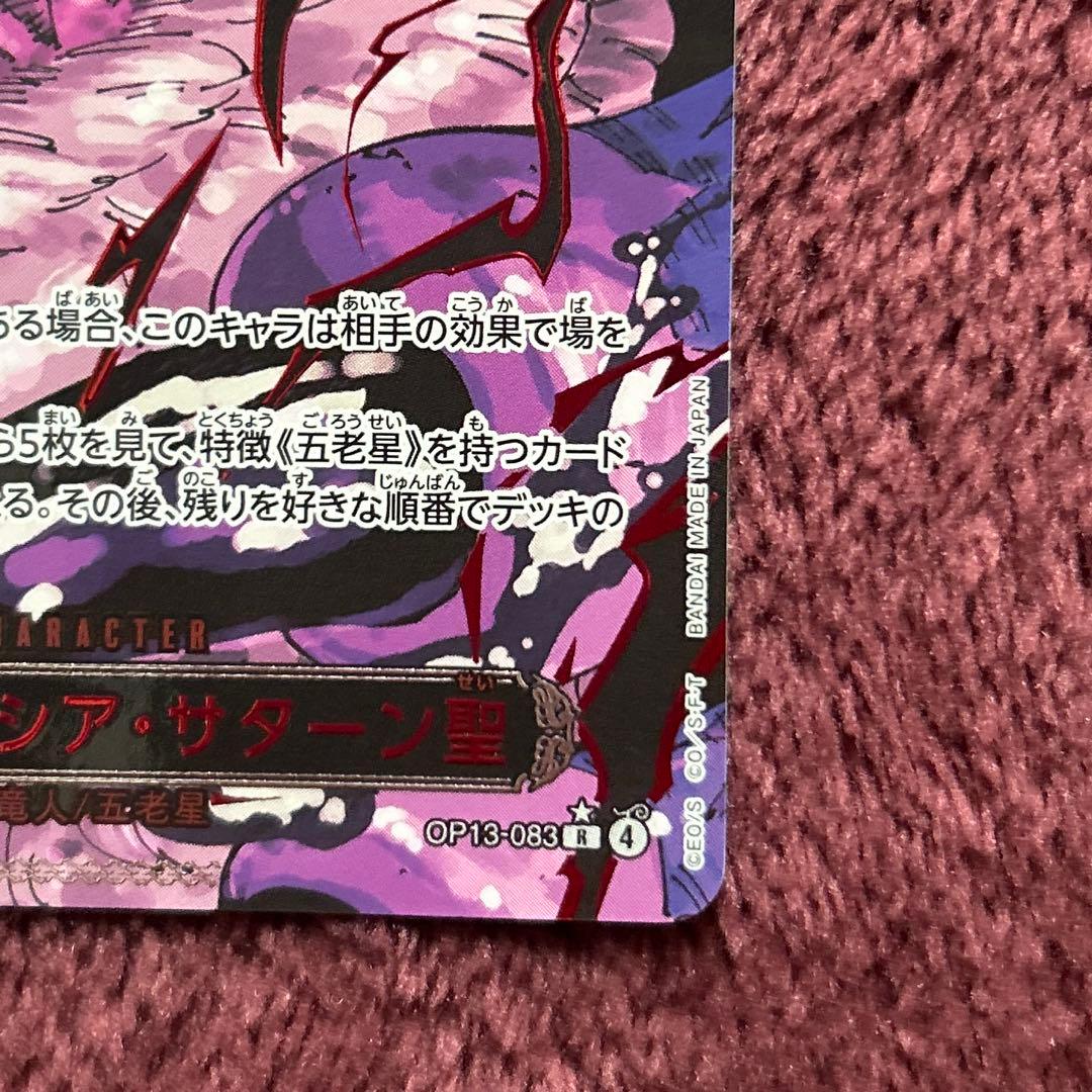 ジェイガルシア サターン聖 OP13-083 レッドパラレル