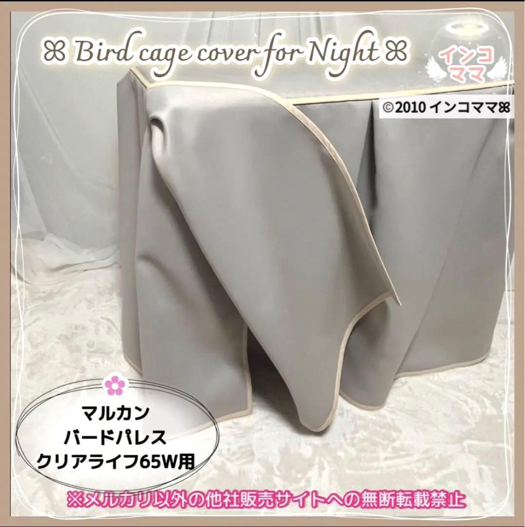 おやすみカバー バードパレスクリアライフ用 遮光1級 日本製 防炎 saki様