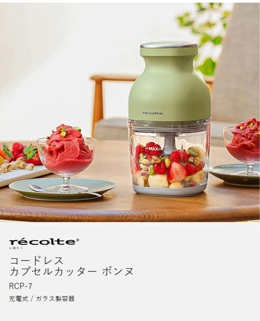 【新品未使用】récolte コードレスカプセルカッター RCP-7 全4色