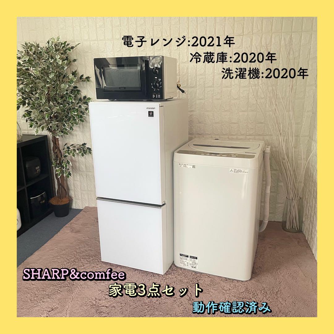 さくぞー ✨家電3点セット　シャープ　コンフィー　冷蔵庫　洗濯機　美品