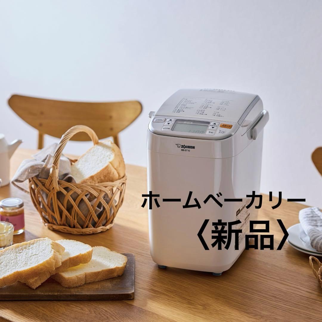 ホームベーカリー BB-ST10 WA（ホワイト）