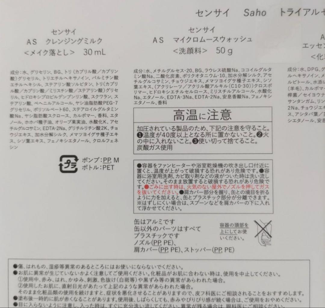 SENSAI Sahoトライアルセット