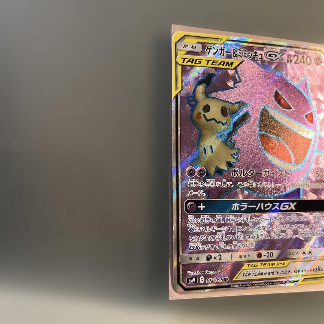 ゲンガー＆ミミッキュGX SR SM9 タッグボルト （美品）