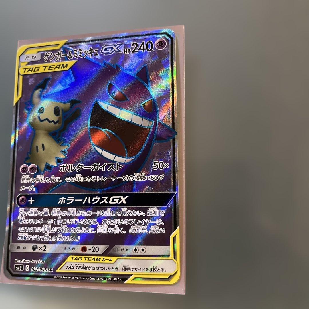 ゲンガー＆ミミッキュGX SR SM9 タッグボルト （美品）