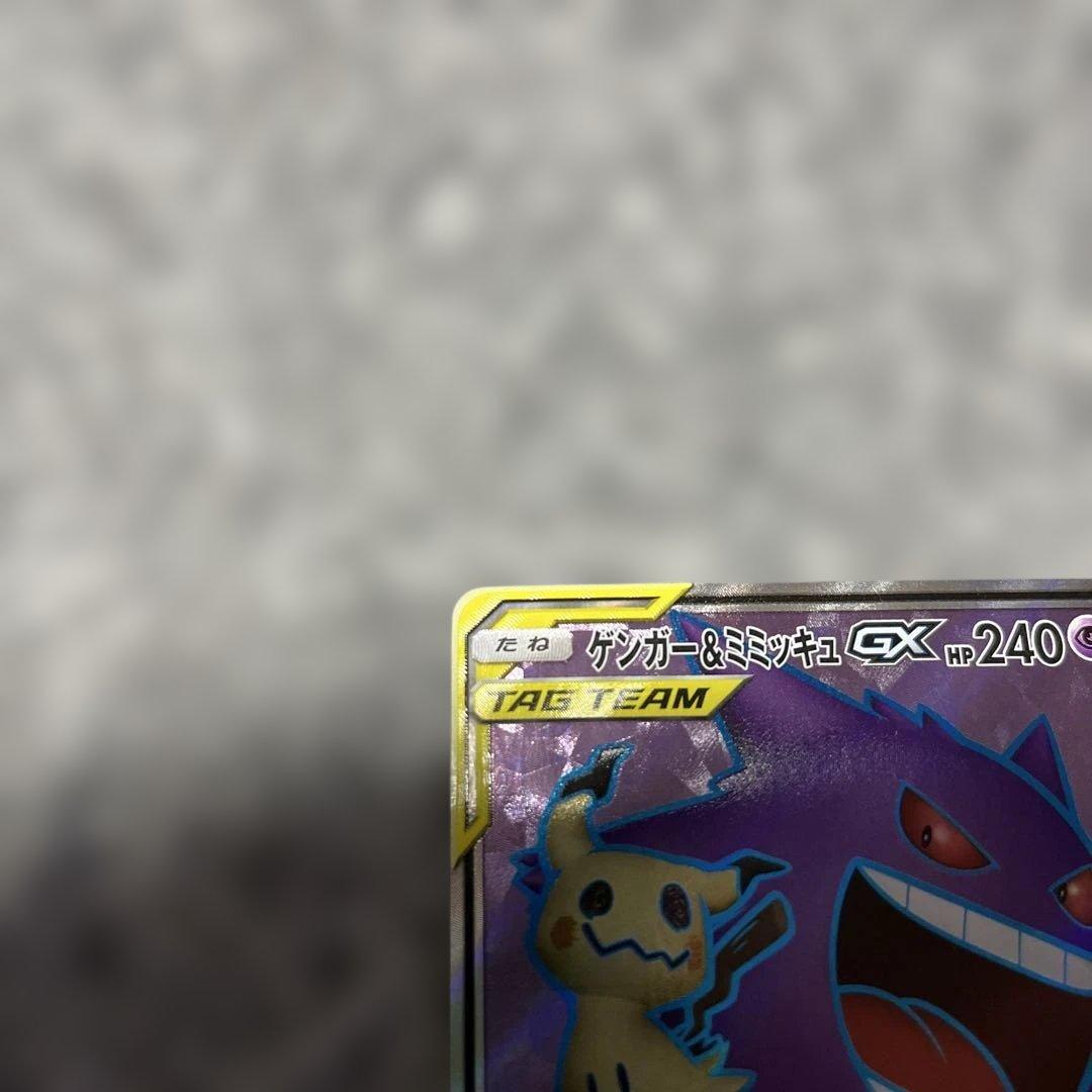 ゲンガー＆ミミッキュGX SR SM9 タッグボルト （美品）