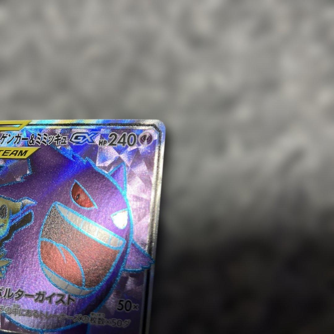 ゲンガー＆ミミッキュGX SR SM9 タッグボルト （美品）