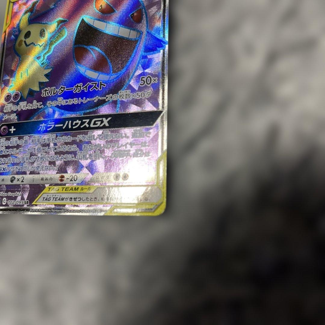 ゲンガー＆ミミッキュGX SR SM9 タッグボルト （美品）