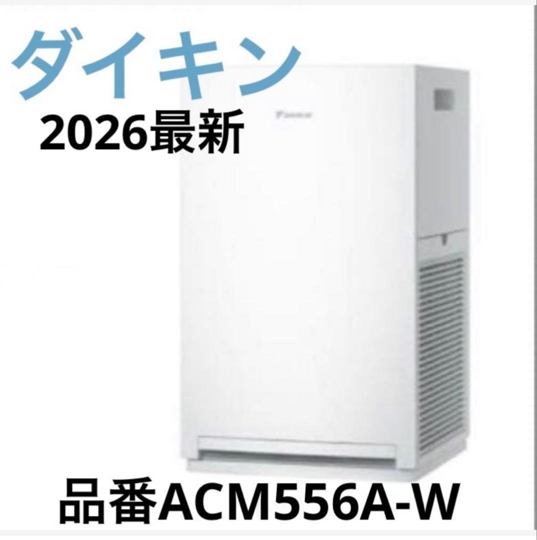 一台限定‼️ダイキン【2026年モデル】 空気清浄機　品番ACM556A-W