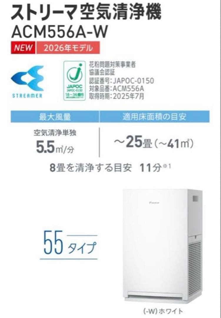 一台限定‼️ダイキン【2026年モデル】 空気清浄機　品番ACM556A-W