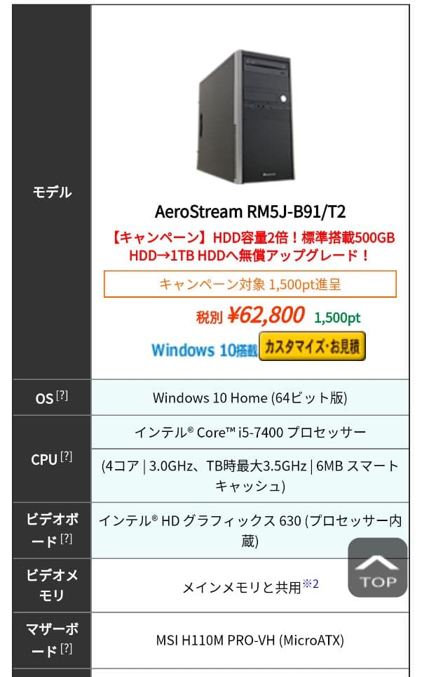 差額約2万5千円！？　価○.comで最安値¥54,713と同等デスクトップPC