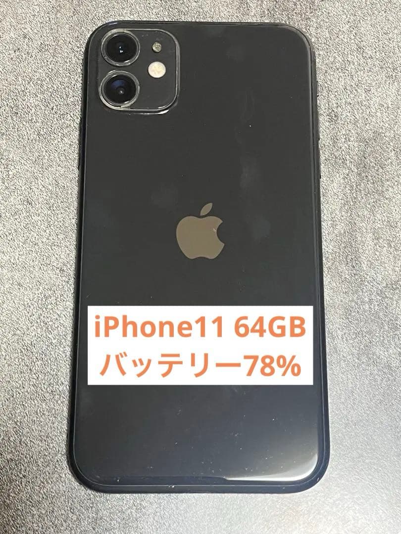 iPhone11 64GB ブラック バッテリー78%