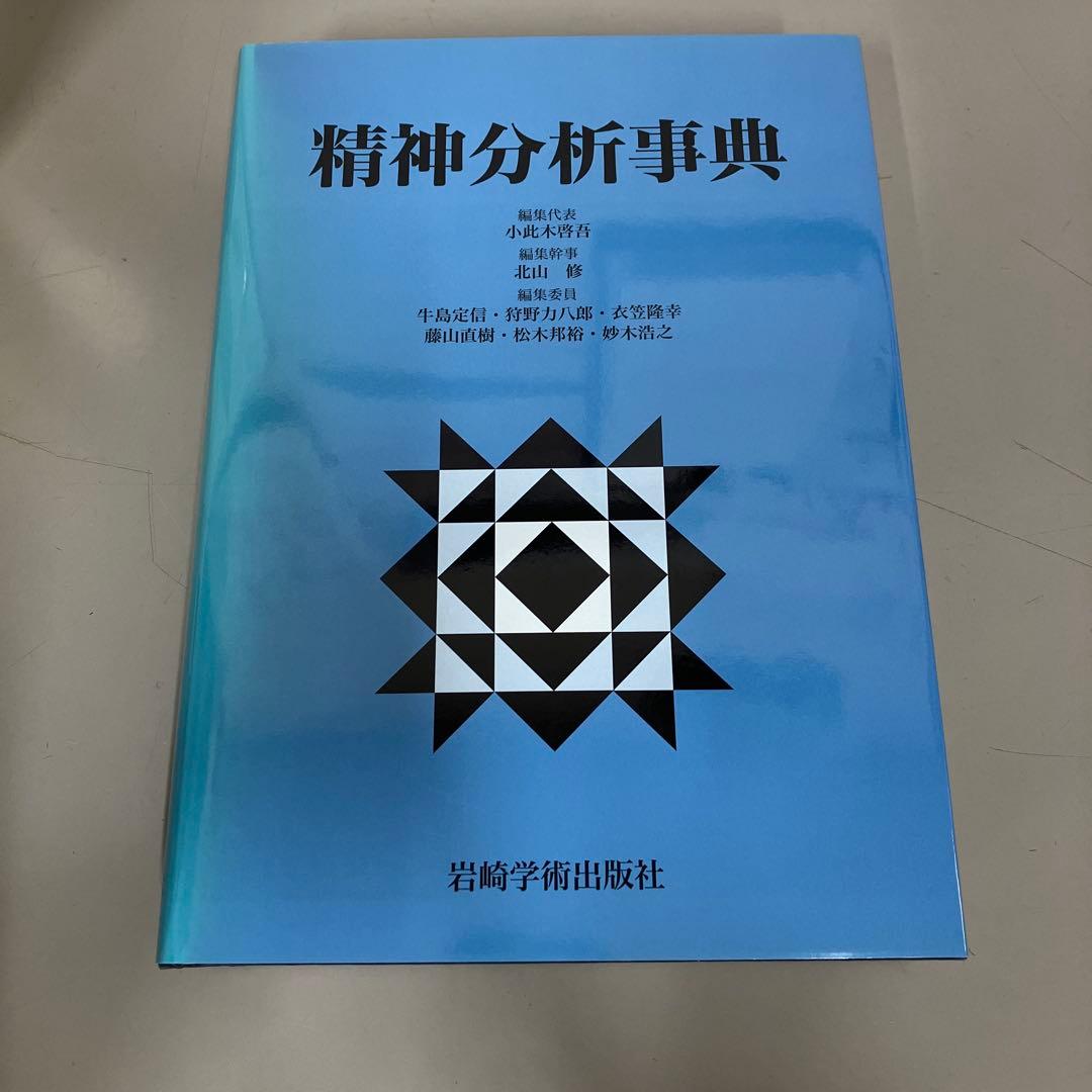 【中古本】精神分析事典