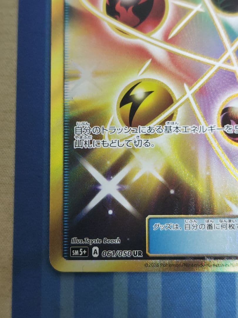 【2/1限定値下げ】エネルギーリサイクル UR SM5+ ウルトラフォース