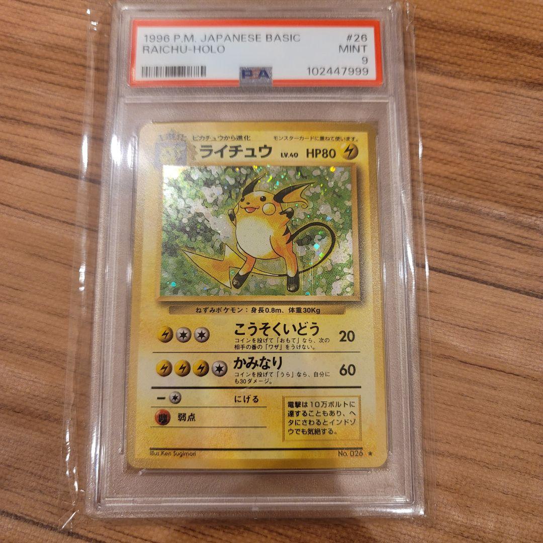 ポケモンカード PSA9 ライチュウ 旧裏 PMCGLV.40 拡張パック第1弾