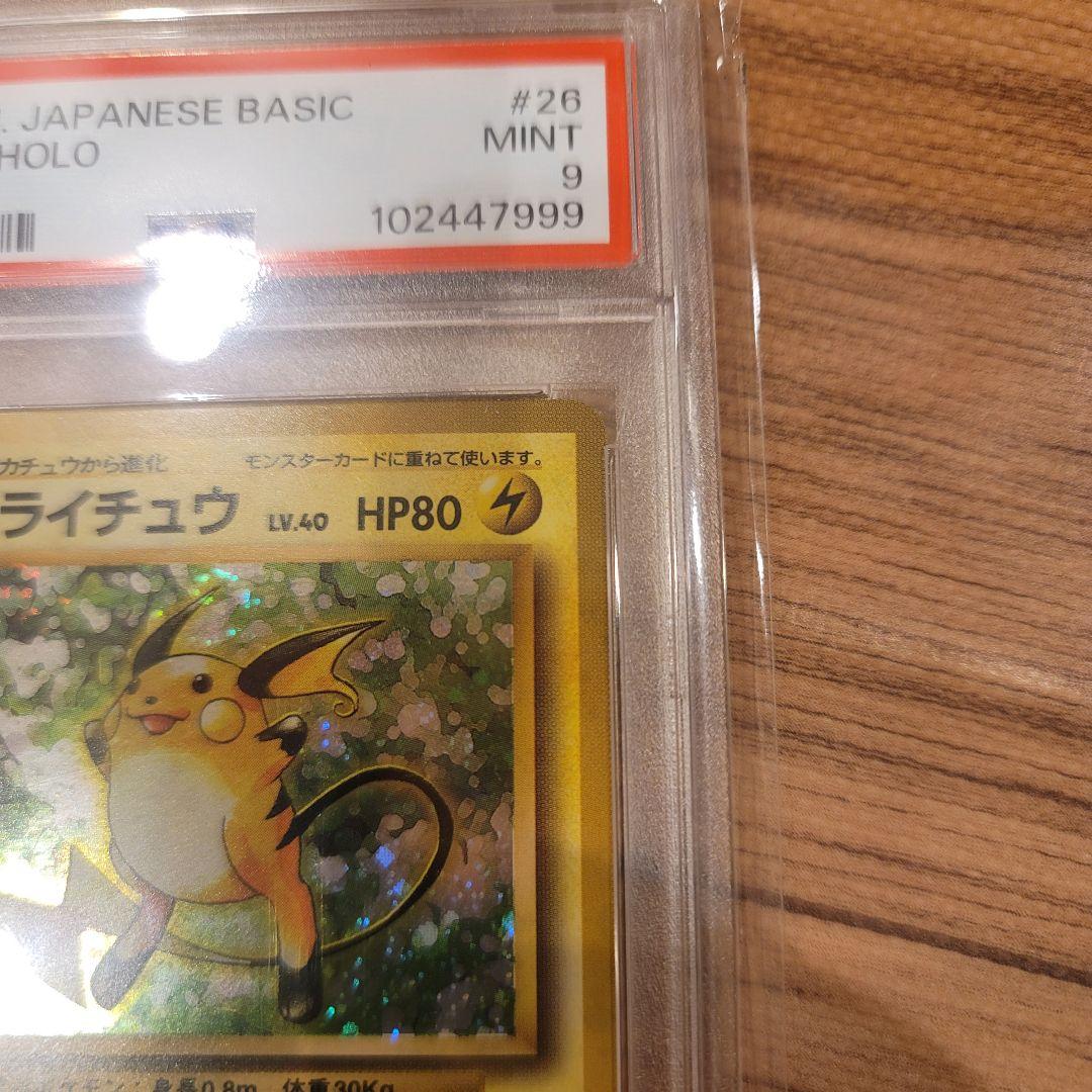 ポケモンカード PSA9 ライチュウ 旧裏 PMCGLV.40 拡張パック第1弾