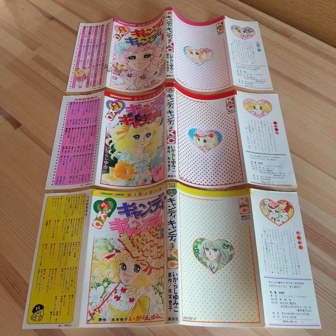 【48時間限定年末セール】キャンディキャンディ　全9巻　オール初版　並セット
