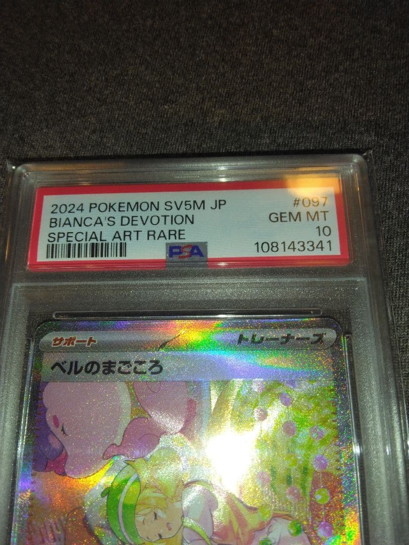 ポケモンカード引退品、ベルのまごころPSA10