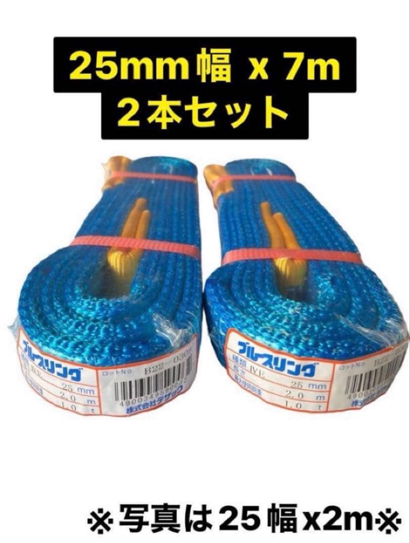 国産！ベルトスリング！25幅x7m！2本セット