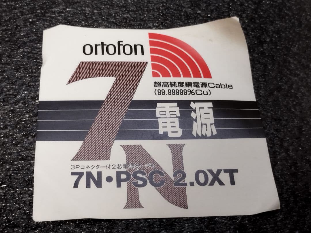 ortofon 7N-PSC 2.0XT 電源ケーブル