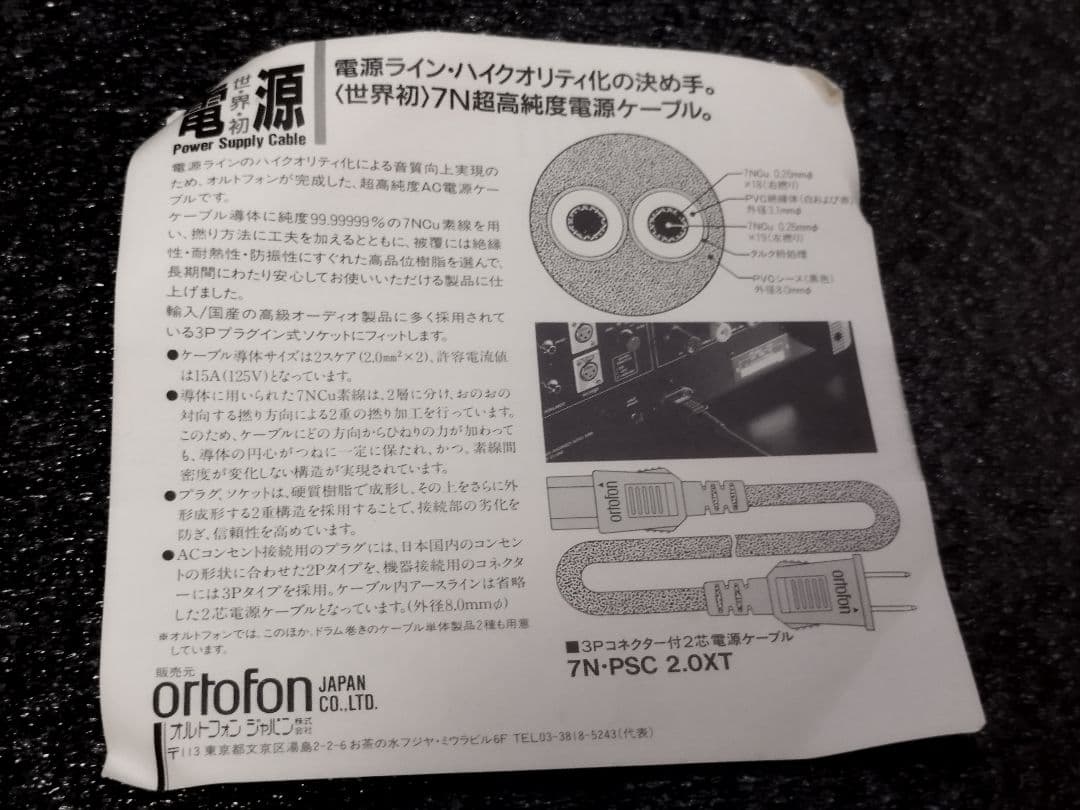 ortofon 7N-PSC 2.0XT 電源ケーブル