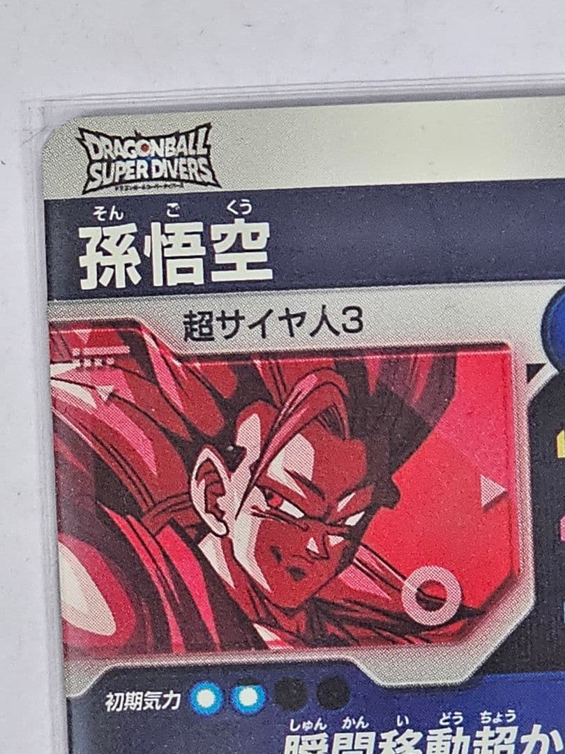 ドラゴンボールスーパーダイバーズSDVTP-004　孫悟空　パラレル　美品
