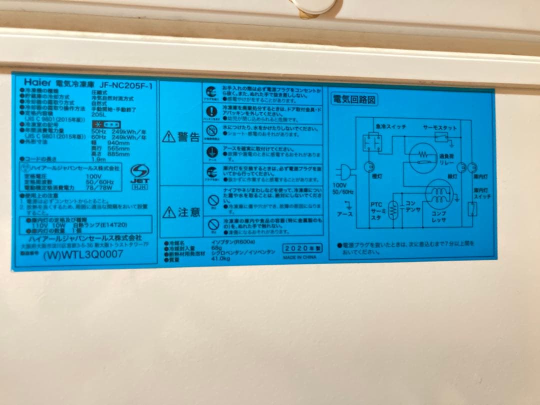 【ジャンク】Haier 冷凍ストッカーJF-NC205F 2020年【205L】