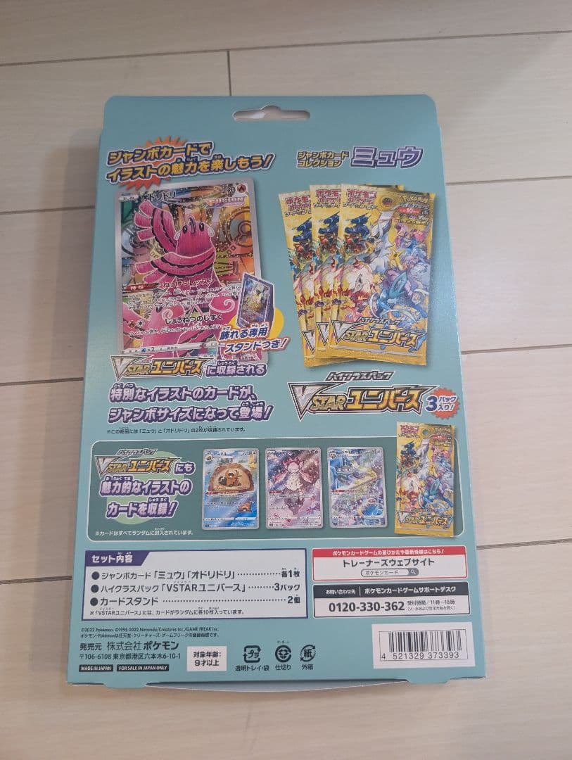 ジャンボカードコレクションのミュウとexスペシャルセット