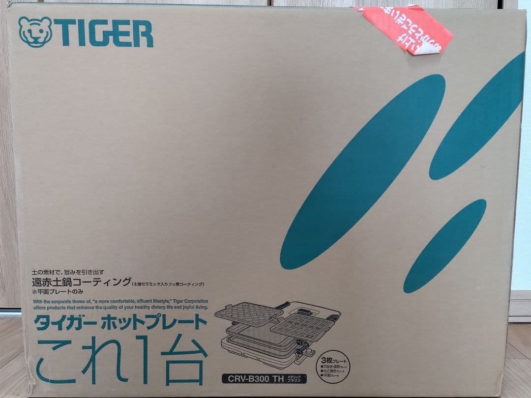 【ホットプレート】TIGER CRV-B800TH 一式全てセット