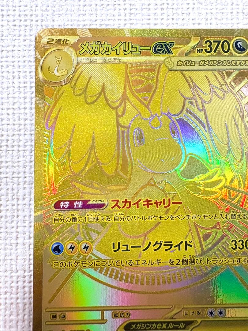 【ポケモンカード】メガカイリューex MUR MEGAドリームex