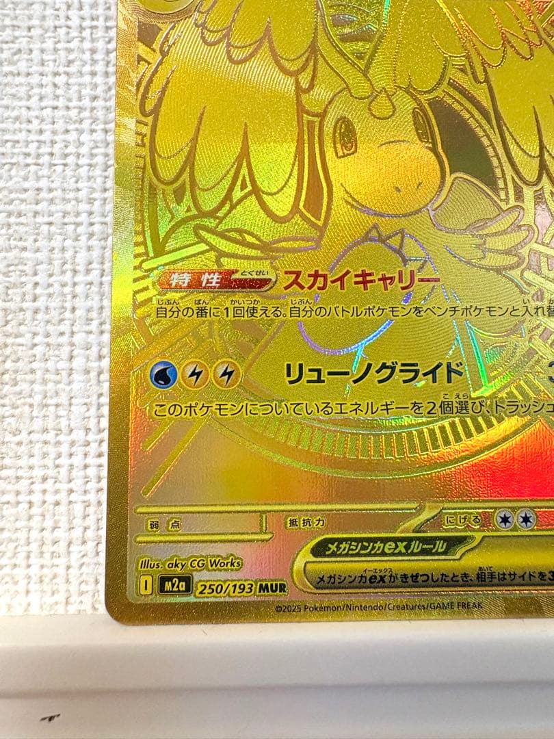 【ポケモンカード】メガカイリューex MUR MEGAドリームex