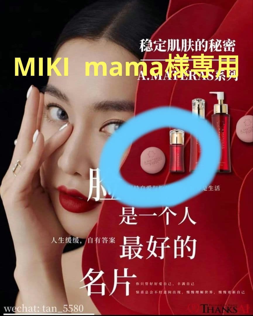 (MIKI mama)ThanksAI アマテラスシリーズセット