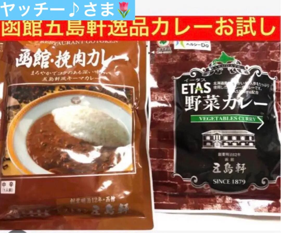 在庫限り簡単美味しい創業140年【函館五島軒キーマカレー&野菜カレー】一流を！