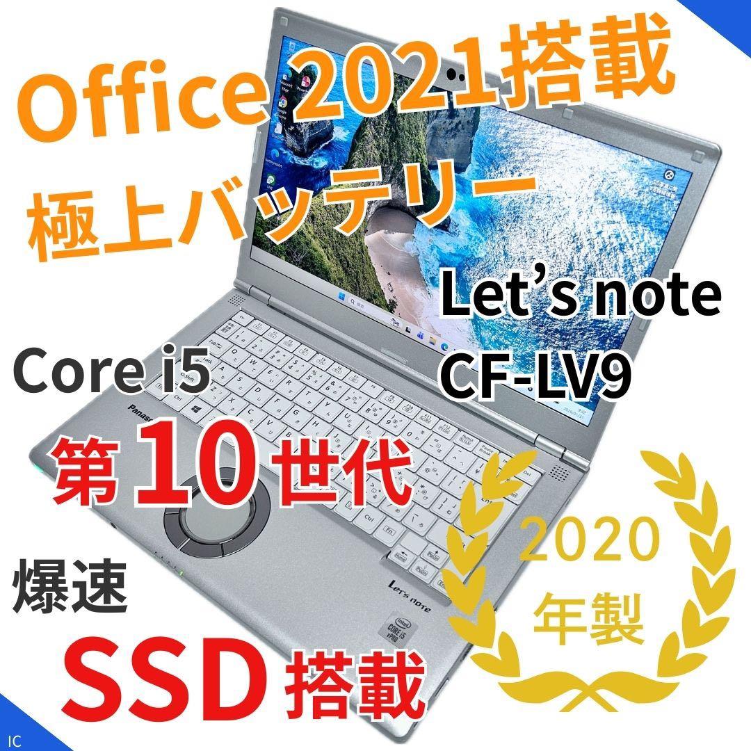 【オフィス・極上バッテリー】レッツノート CF-LV9｜Core i5｜16GB
