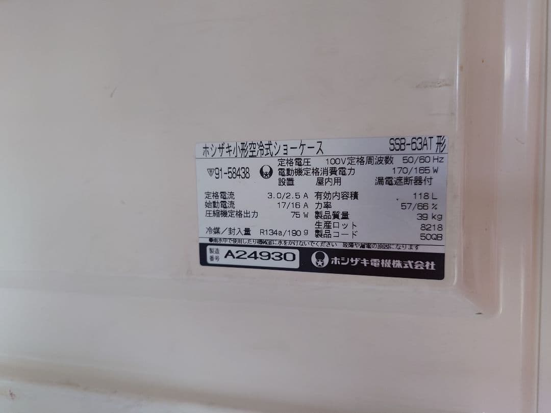 ホシザキ　業務用　小型空冷式ショーケース　SSB-63AT形