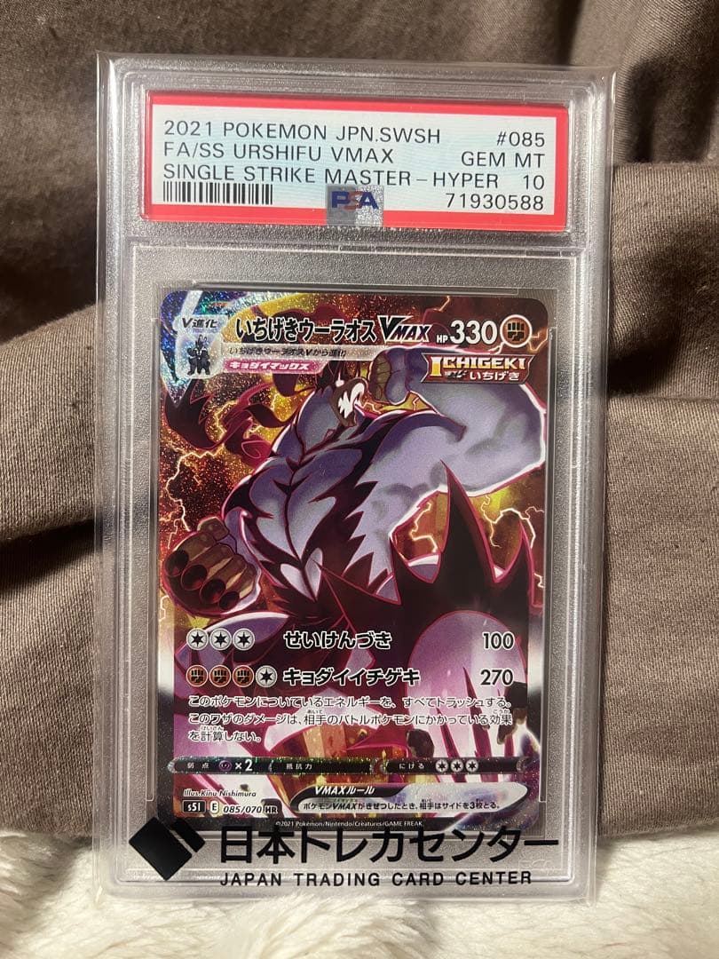 【PSA10】いちげきウーラオスVMAX HR SA