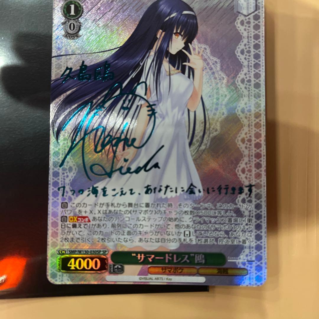 ヴァイスシュヴァルツ　サマードレス 鴎 SP サイン