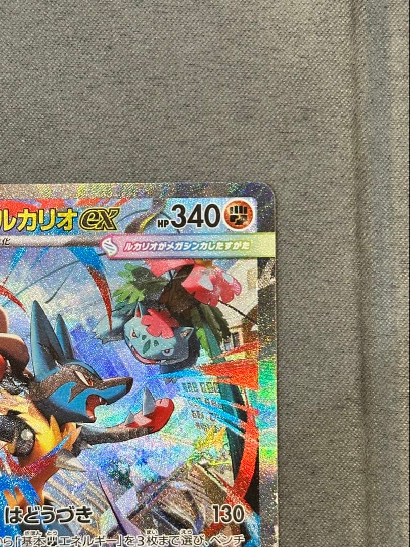 ポケモンカード『メガルカリオex SAR』