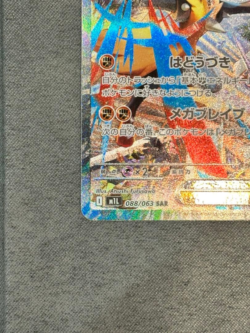 ポケモンカード『メガルカリオex SAR』