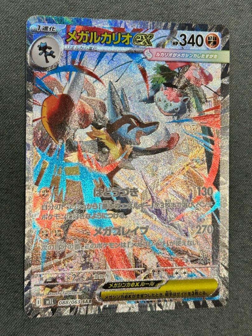 ポケモンカード『メガルカリオex SAR』