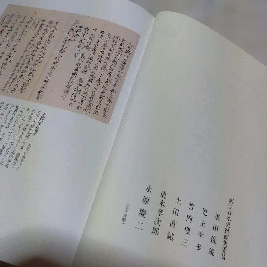 延喜式 上 虎尾俊哉編　集英社　2009年　定価 25,000円＋税