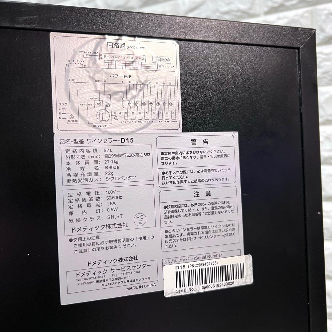 美品　DOMETIC ワインセラー　D15 動作OK 16本収納